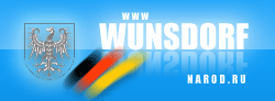 www.WUNSDORF.narod.ru