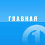 Главная
