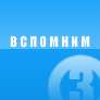 Вспомним
