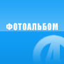 Фотоальбом