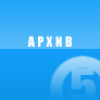 Архив