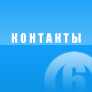 Контакты